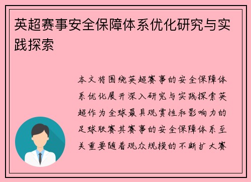 英超赛事安全保障体系优化研究与实践探索