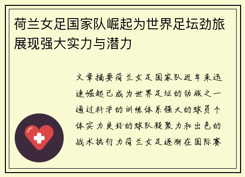 荷兰女足国家队崛起为世界足坛劲旅展现强大实力与潜力 荷兰女足国家队崛起为世界足坛劲旅展现强大实力与潜力