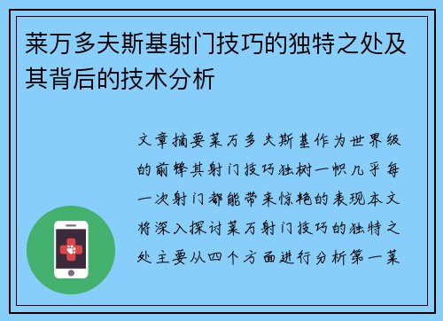莱万多夫斯基射门技巧的独特之处及其背后的技术分析 莱万多夫斯基射门技巧的独特之处及其背后的技术分析
