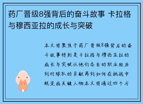 药厂晋级8强背后的奋斗故事 卡拉格与穆西亚拉的成长与突破