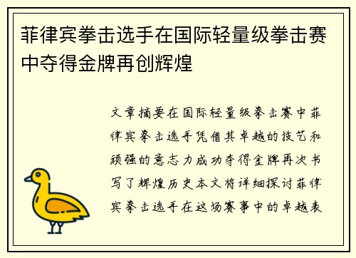 菲律宾拳击选手在国际轻量级拳击赛中夺得金牌再创辉煌