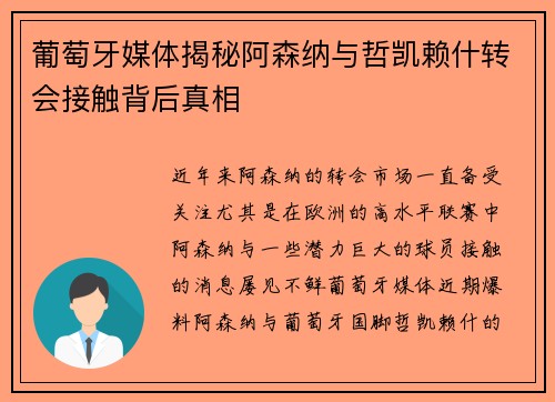 葡萄牙媒体揭秘阿森纳与哲凯赖什转会接触背后真相 葡萄牙媒体揭秘阿森纳与哲凯赖什转会接触背后真相