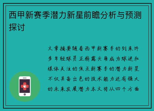 西甲新赛季潜力新星前瞻分析与预测探讨 西甲新赛季潜力新星前瞻分析与预测探讨