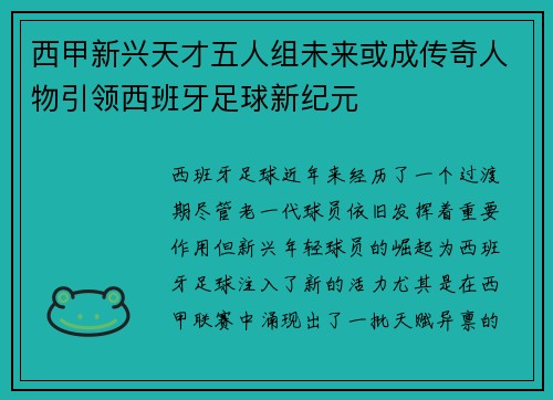 西甲新兴天才五人组未来或成传奇人物引领西班牙足球新纪元 西甲新兴天才五人组未来或成传奇人物引领西班牙足球新纪元