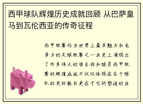 西甲球队辉煌历史成就回顾 从巴萨皇马到瓦伦西亚的传奇征程 西甲球队辉煌历史成就回顾 从巴萨皇马到瓦伦西亚的传奇征程