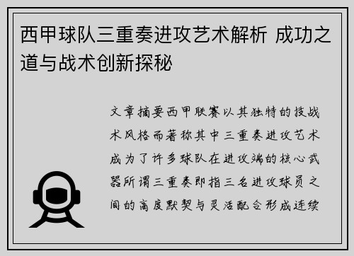 西甲球队三重奏进攻艺术解析 成功之道与战术创新探秘 西甲球队三重奏进攻艺术解析 成功之道与战术创新探秘