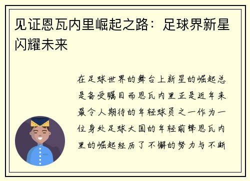 见证恩瓦内里崛起之路：足球界新星闪耀未来