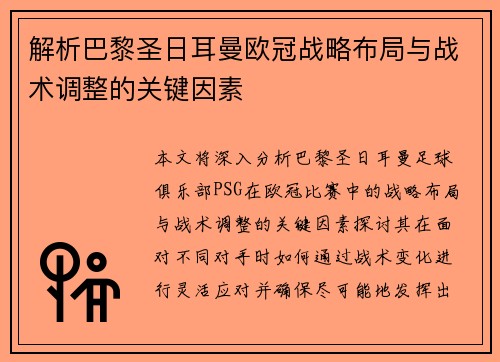 解析巴黎圣日耳曼欧冠战略布局与战术调整的关键因素 解析巴黎圣日耳曼欧冠战略布局与战术调整的关键因素