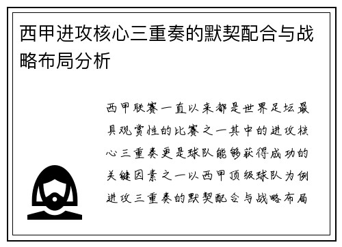西甲进攻核心三重奏的默契配合与战略布局分析