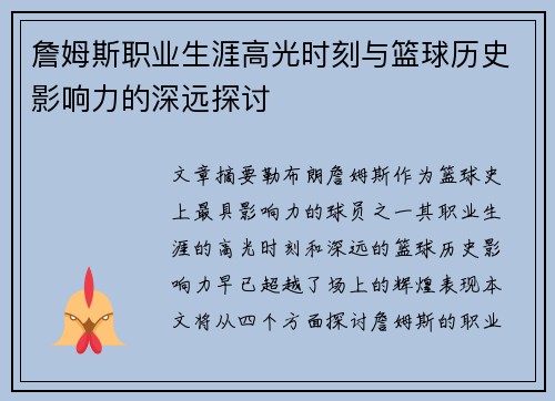 詹姆斯职业生涯高光时刻与篮球历史影响力的深远探讨