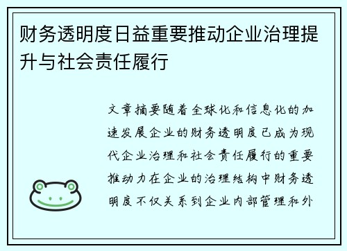 财务透明度日益重要推动企业治理提升与社会责任履行 财务透明度日益重要推动企业治理提升与社会责任履行