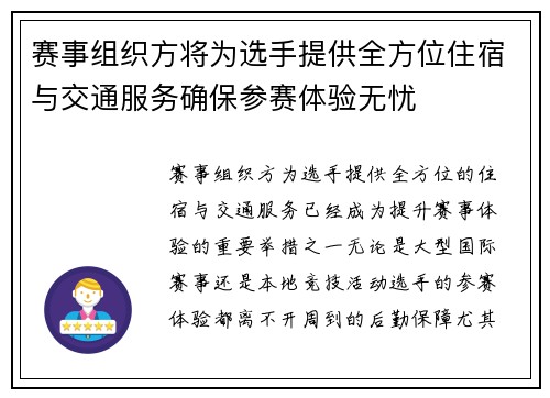 赛事组织方将为选手提供全方位住宿与交通服务确保参赛体验无忧