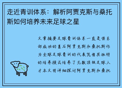 走近青训体系：解析阿贾克斯与桑托斯如何培养未来足球之星