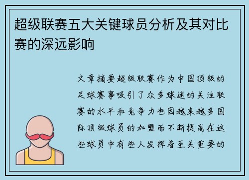 超级联赛五大关键球员分析及其对比赛的深远影响