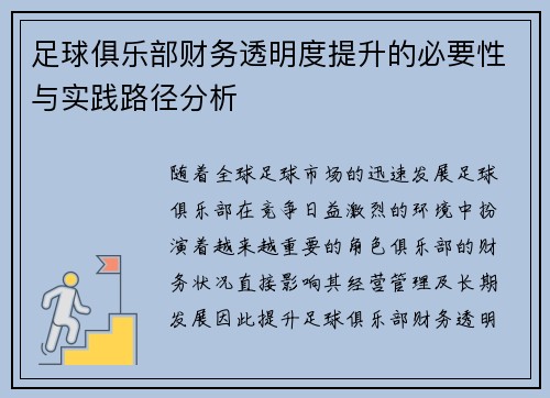 足球俱乐部财务透明度提升的必要性与实践路径分析