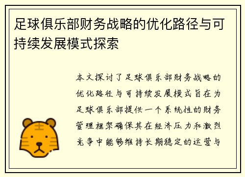 足球俱乐部财务战略的优化路径与可持续发展模式探索