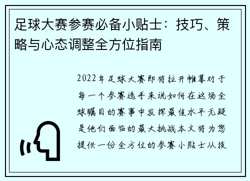 足球大赛参赛必备小贴士：技巧、策略与心态调整全方位指南