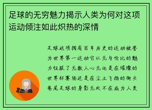 足球的无穷魅力揭示人类为何对这项运动倾注如此炽热的深情