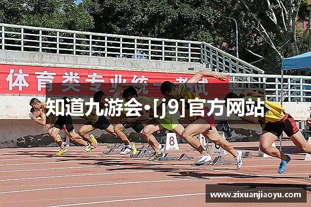 知道九游会·[j9]官方网站