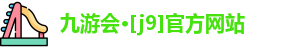 九游会·[j9]官方网站